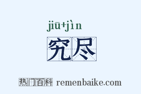 究尽是什么意思的图片